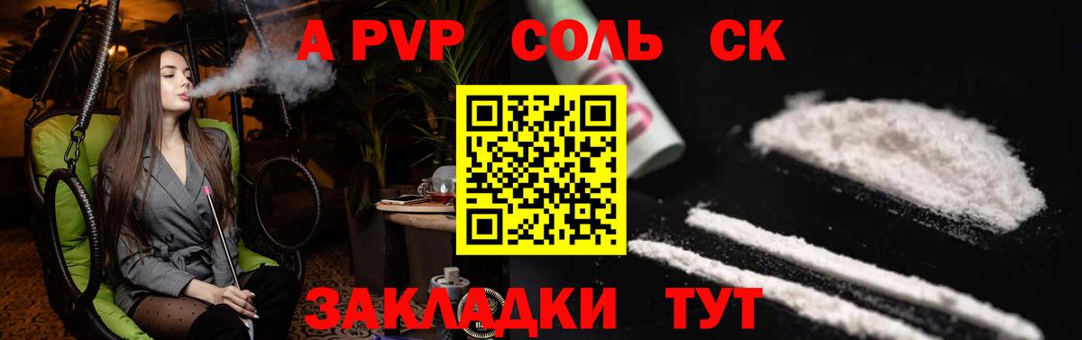 А ПВП Соль  Вход с VPN  A PVP СК  купить наркотик  Берёзовский 