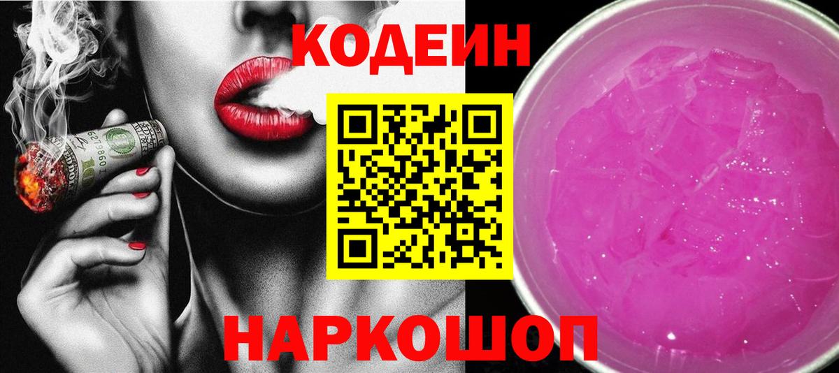 Берёзовский  Кодеиновый сироп Lean Purple Drank  Вход с VPN  Кодеин напиток Lean (лин) 